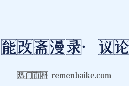 能改斋漫录·议论是什么意思的图片